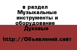  в раздел : Музыкальные инструменты и оборудование » Духовые 